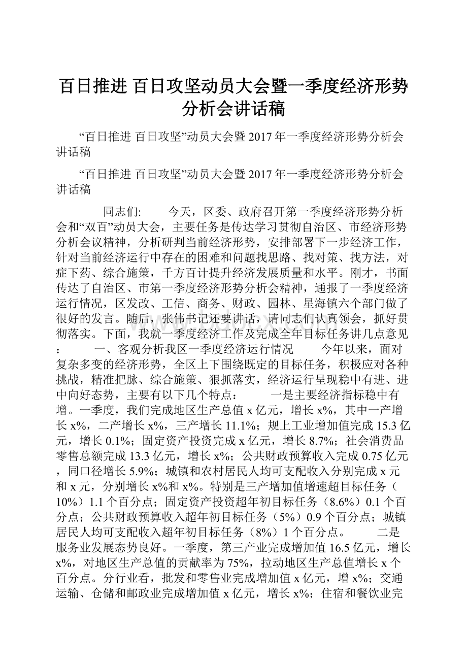 百日推进 百日攻坚动员大会暨一季度经济形势分析会讲话稿.docx