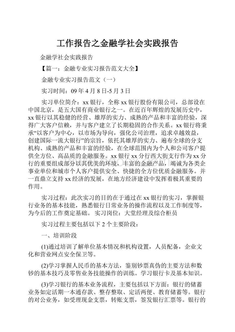 工作报告之金融学社会实践报告.docx