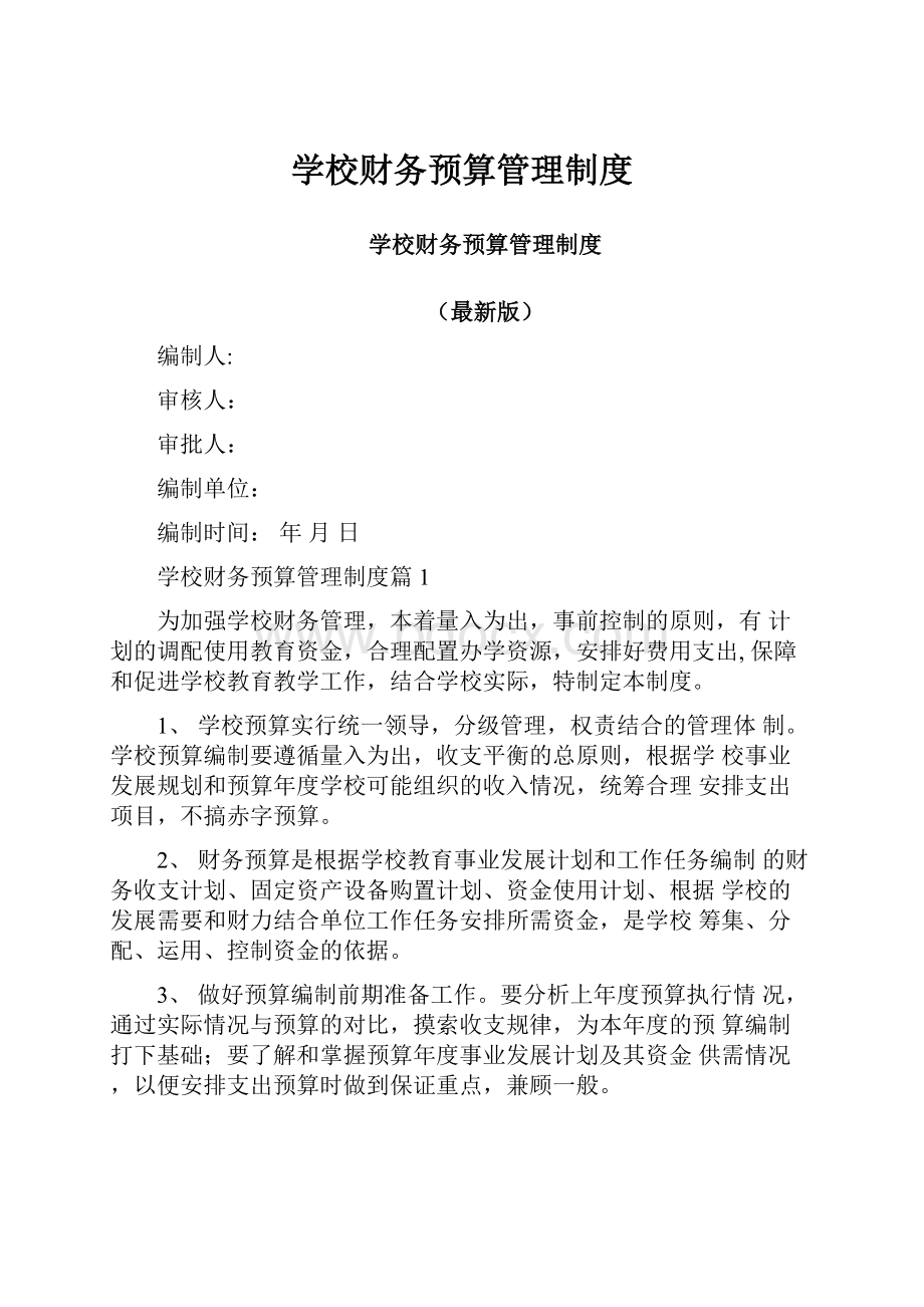 学校财务预算管理制度.docx_第1页