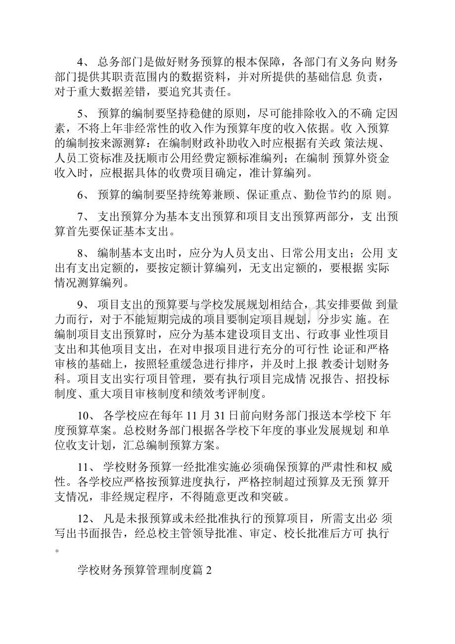 学校财务预算管理制度.docx_第2页