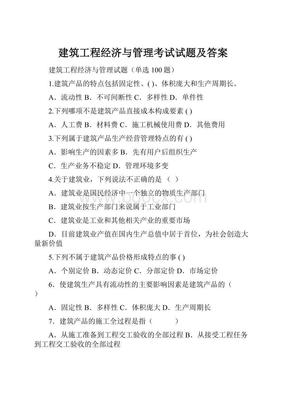 建筑工程经济与管理考试试题及答案.docx