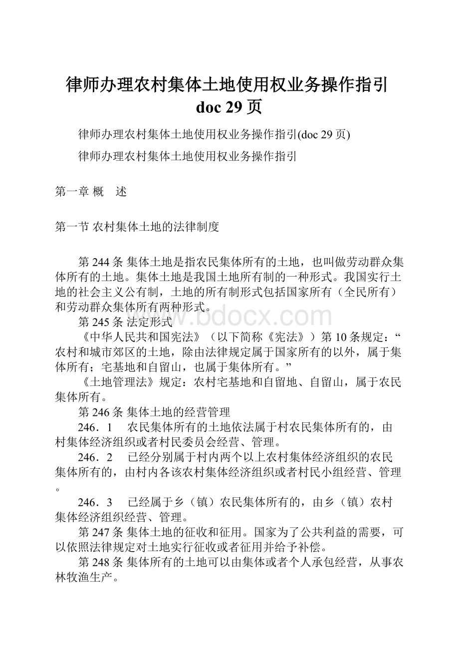 律师办理农村集体土地使用权业务操作指引doc 29页.docx_第1页