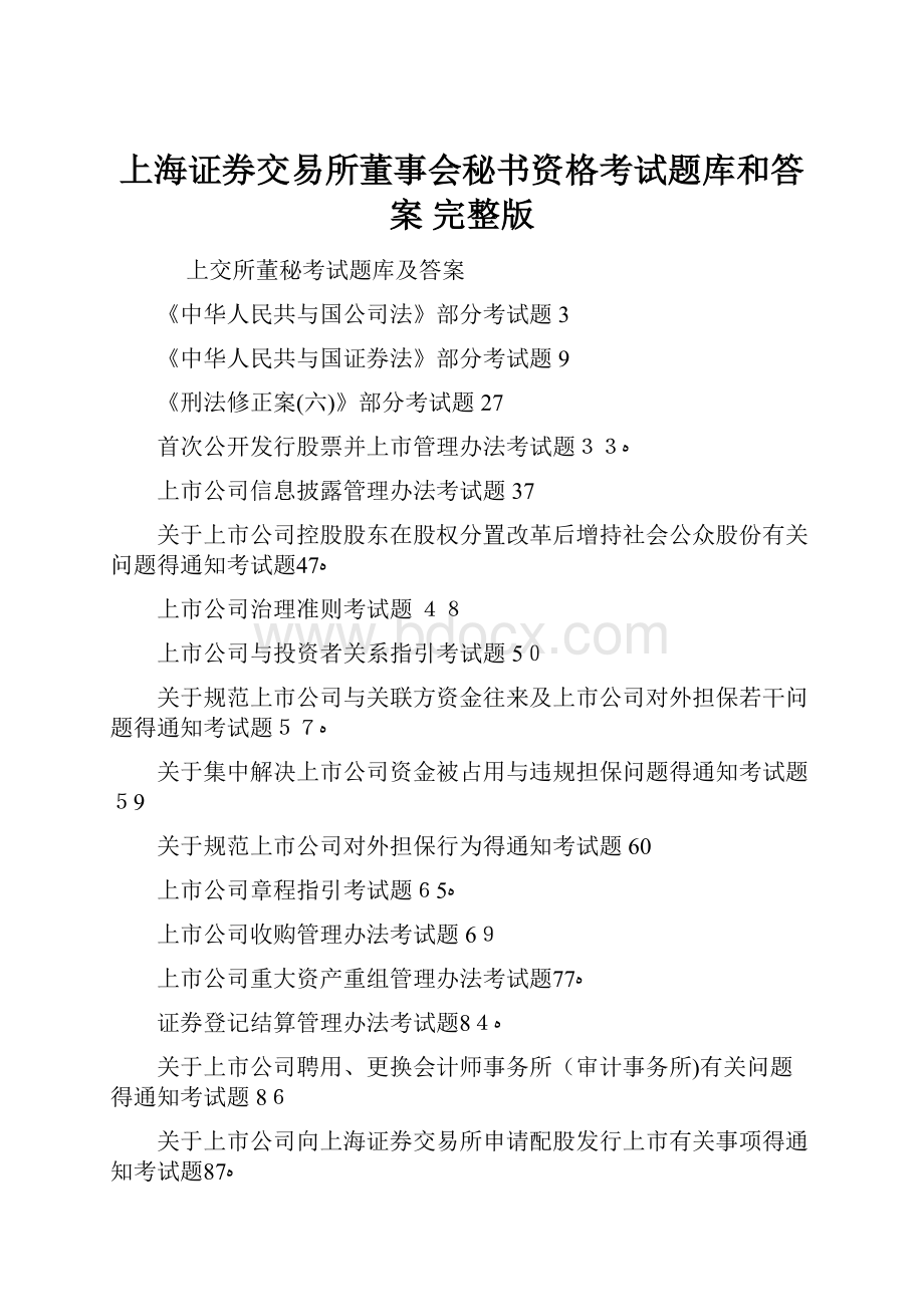 上海证券交易所董事会秘书资格考试题库和答案 完整版.docx_第1页