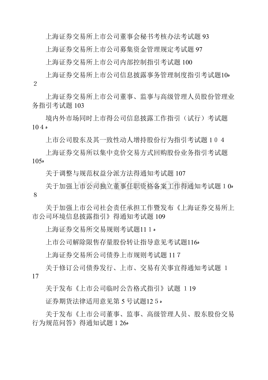 上海证券交易所董事会秘书资格考试题库和答案 完整版.docx_第2页