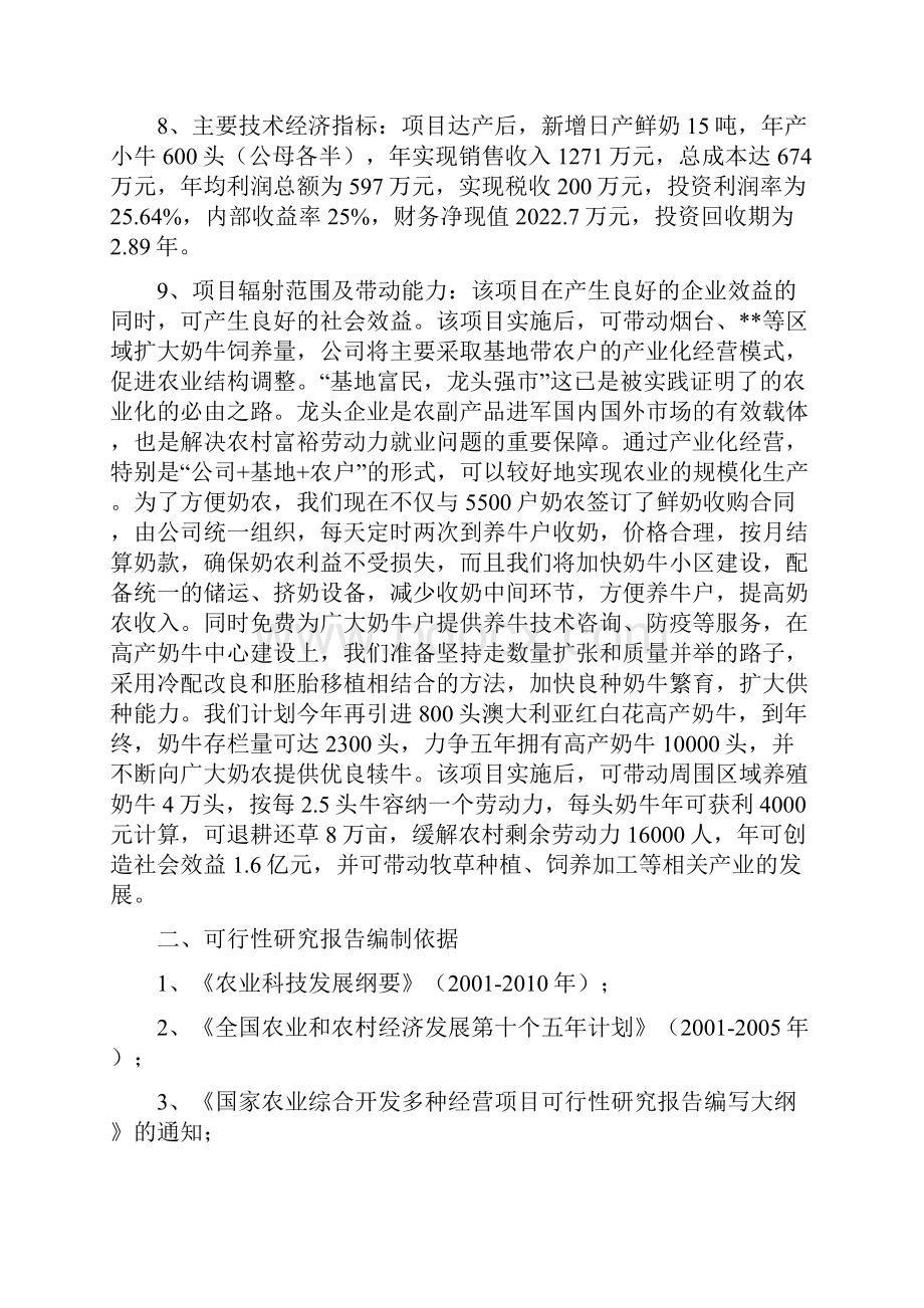 高产奶牛繁育中心开发扩建项目可行性研究报告.docx_第2页