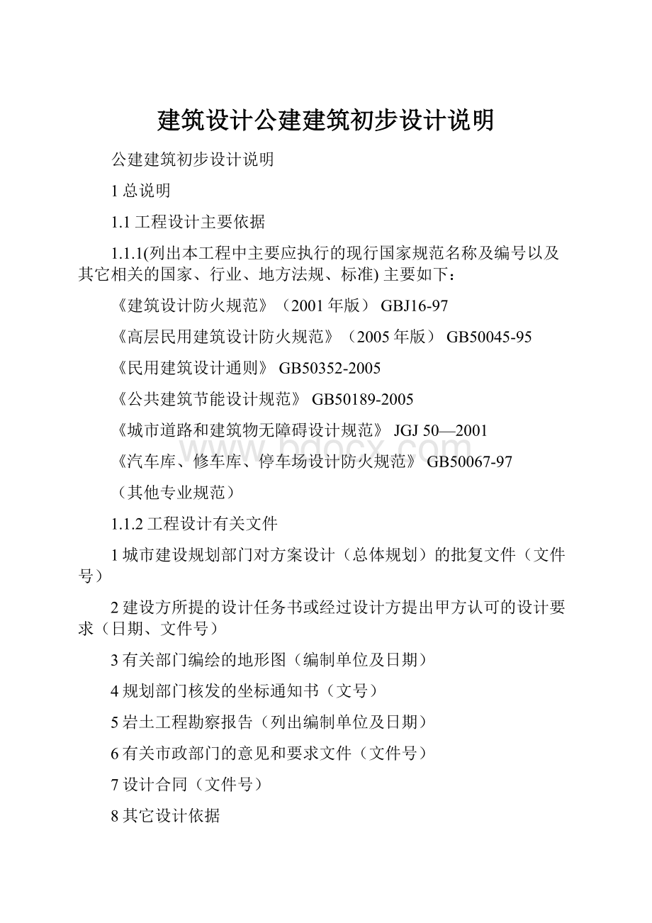 建筑设计公建建筑初步设计说明.docx_第1页