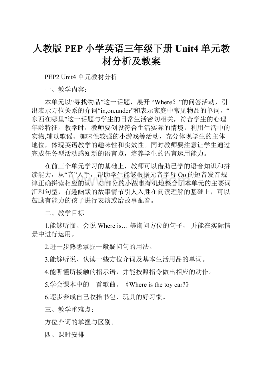 人教版PEP小学英语三年级下册 Unit4 单元教材分析及教案.docx