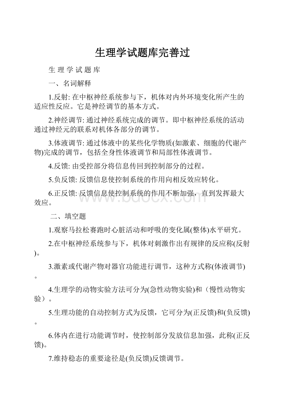 生理学试题库完善过.docx_第1页