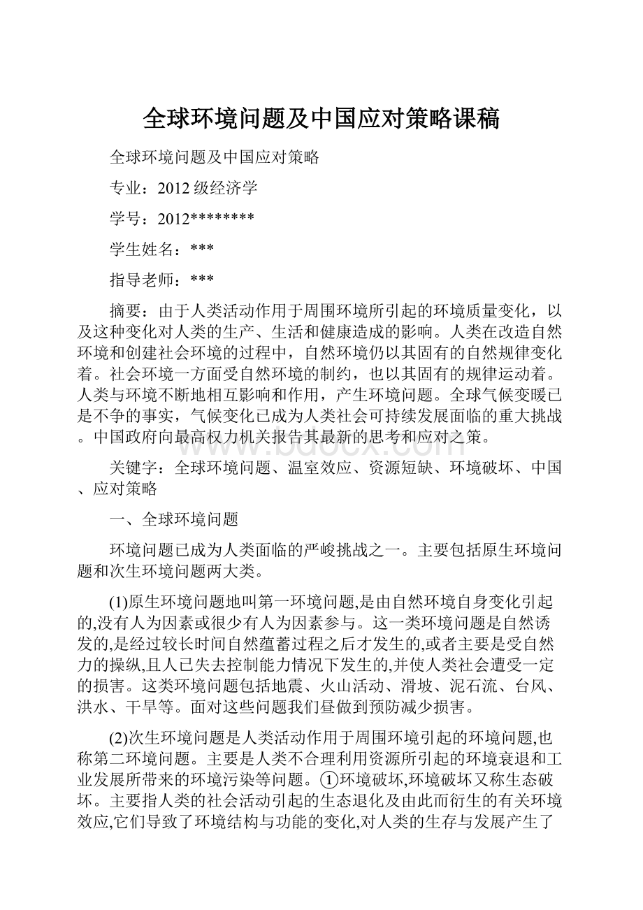 全球环境问题及中国应对策略课稿.docx