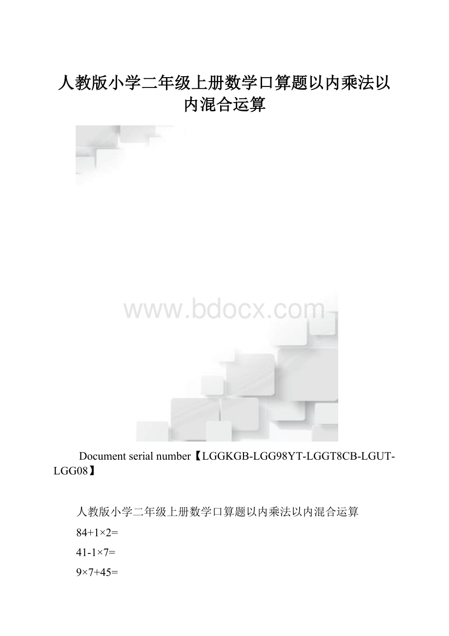 人教版小学二年级上册数学口算题以内乘法以内混合运算.docx