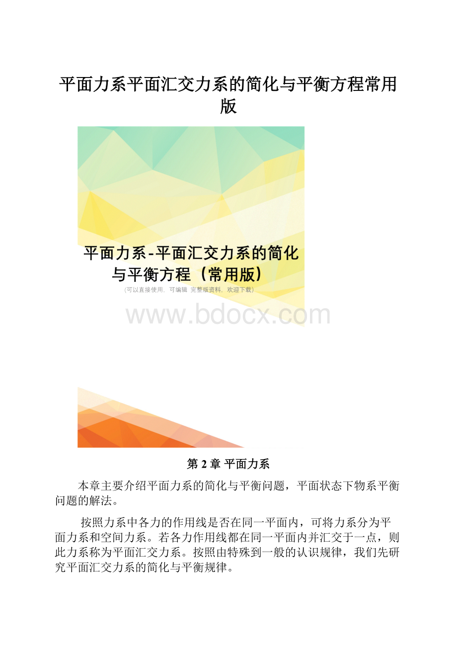 平面力系平面汇交力系的简化与平衡方程常用版.docx