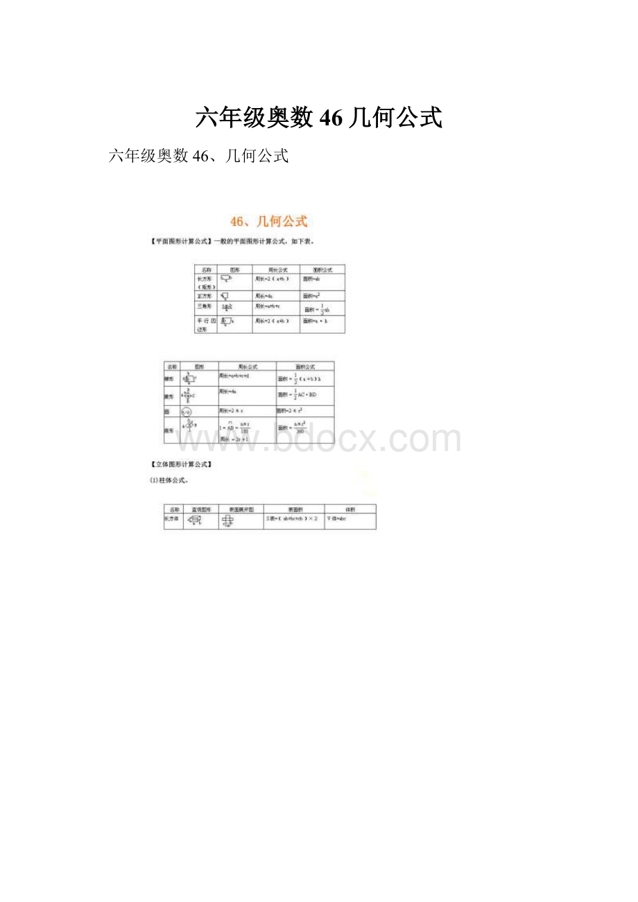 六年级奥数46几何公式.docx