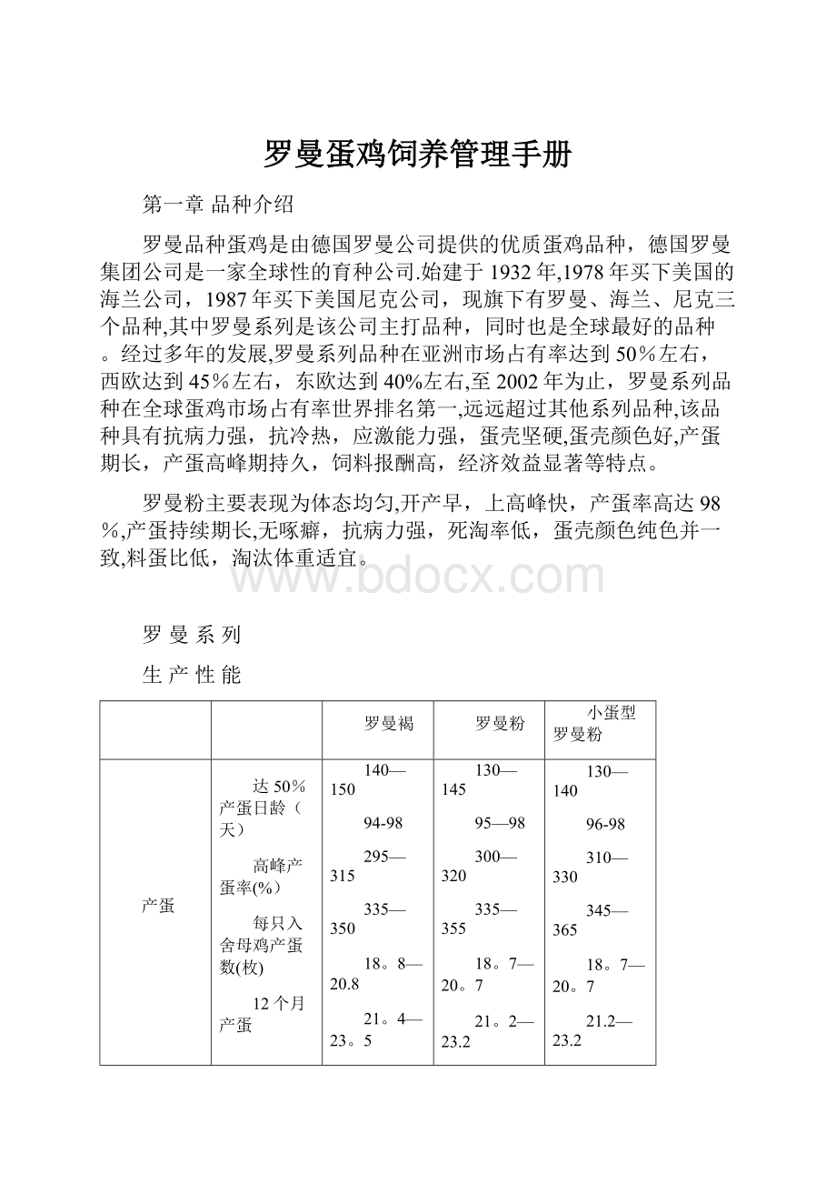 罗曼蛋鸡饲养管理手册.docx