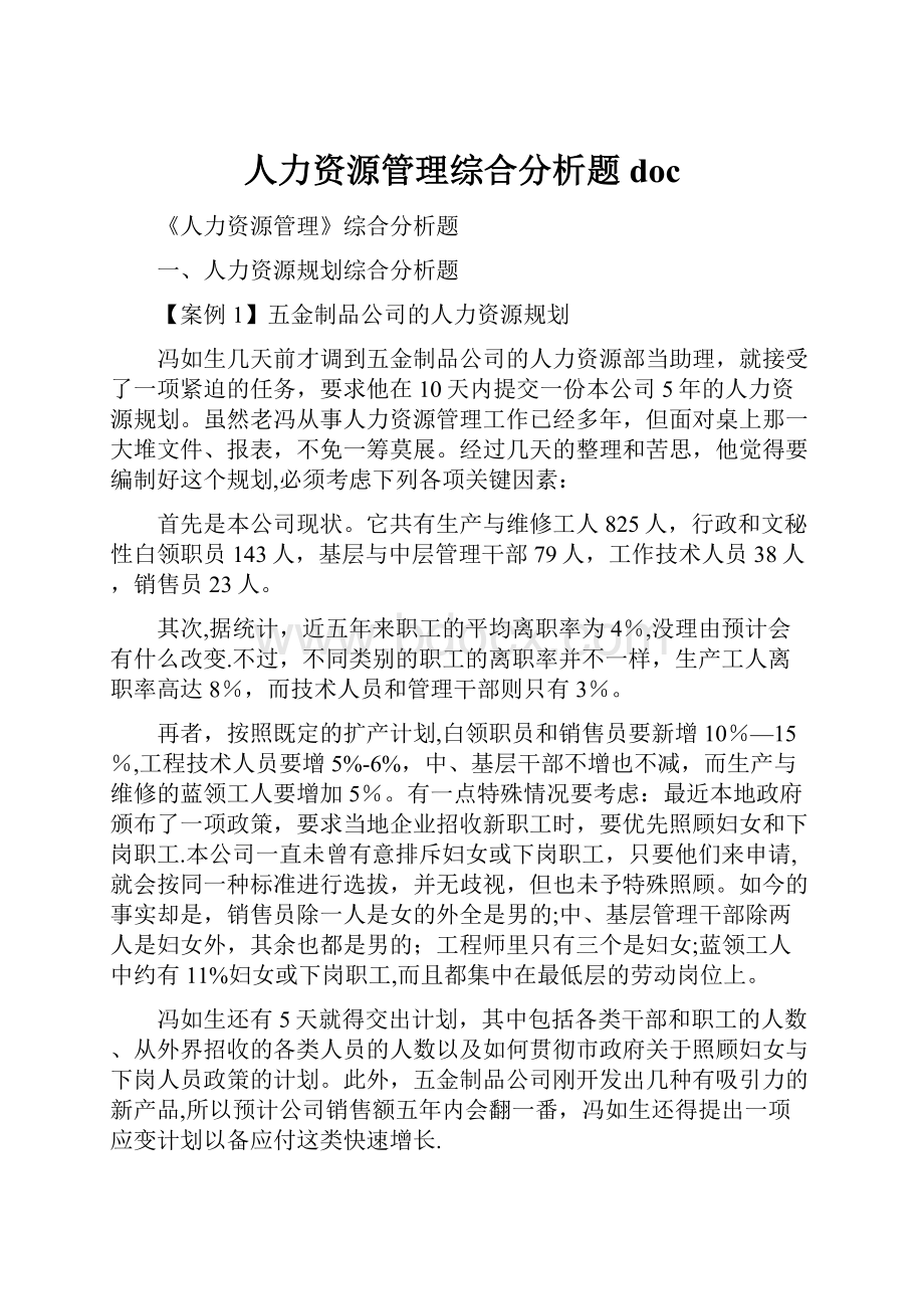 人力资源管理综合分析题doc.docx