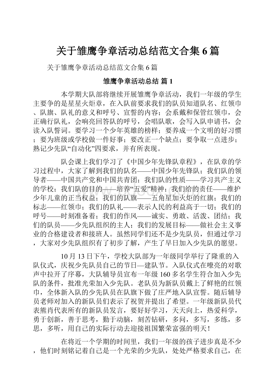 关于雏鹰争章活动总结范文合集6篇.docx