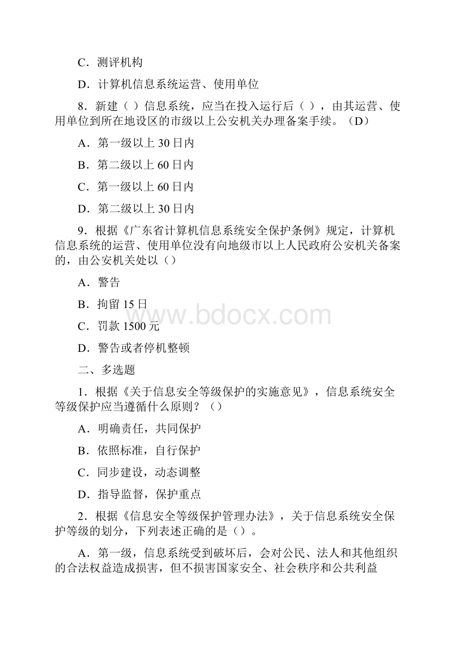 信息安全等级保护培训试题集未提供答案.docx_第3页