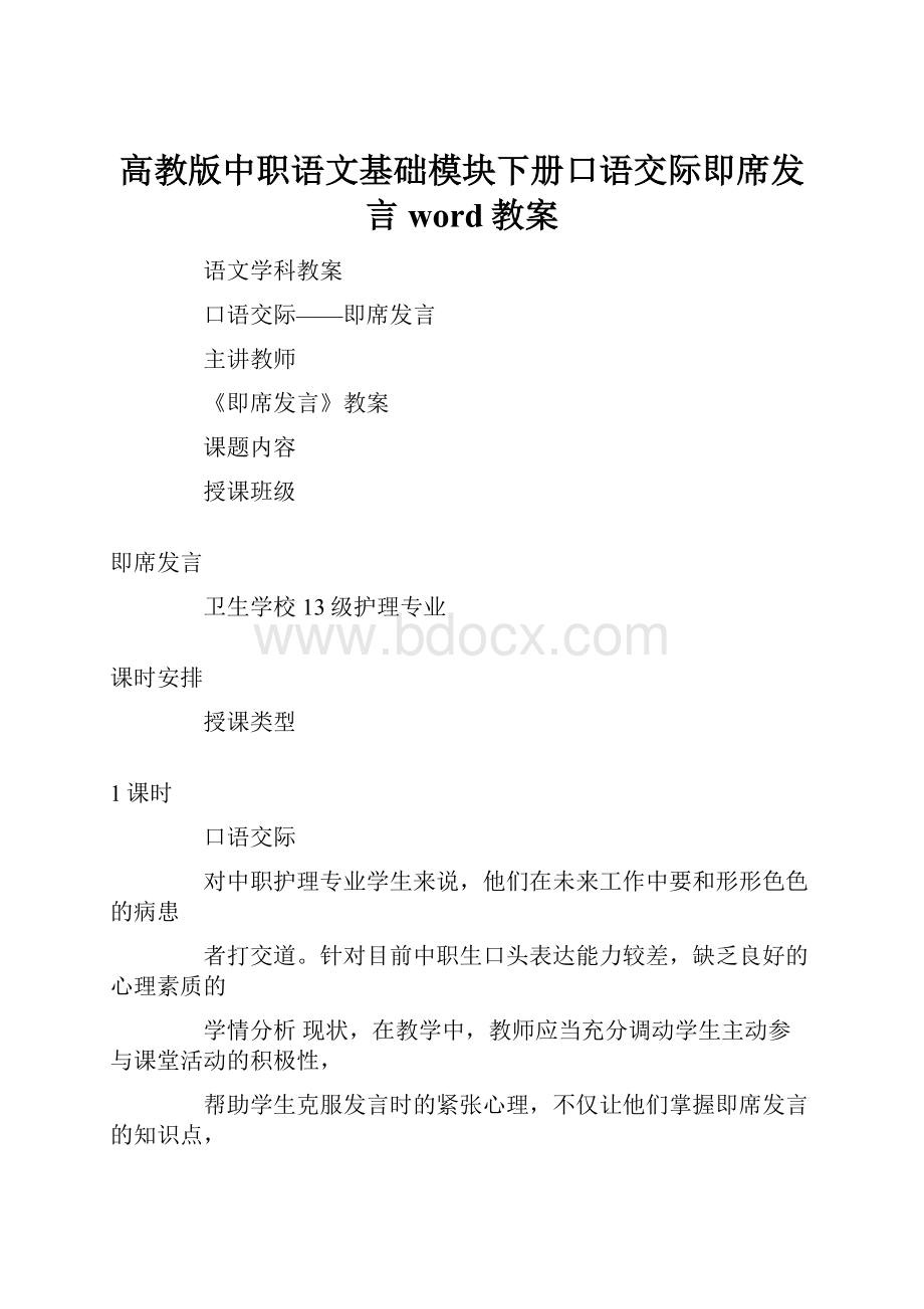 高教版中职语文基础模块下册口语交际即席发言word教案.docx