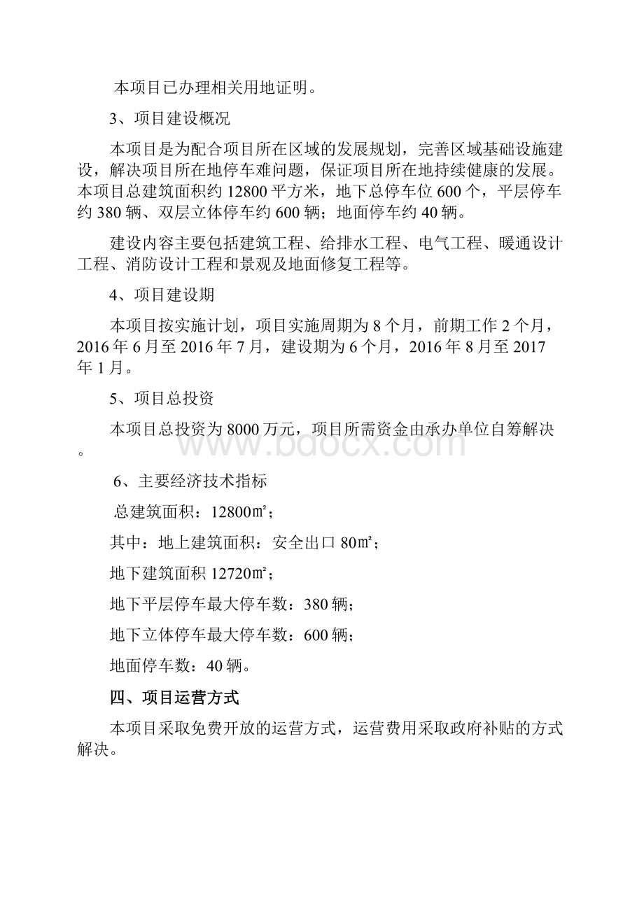 最新XX县会议中心地下公共停车场工程项目可行性研究报告.docx_第3页