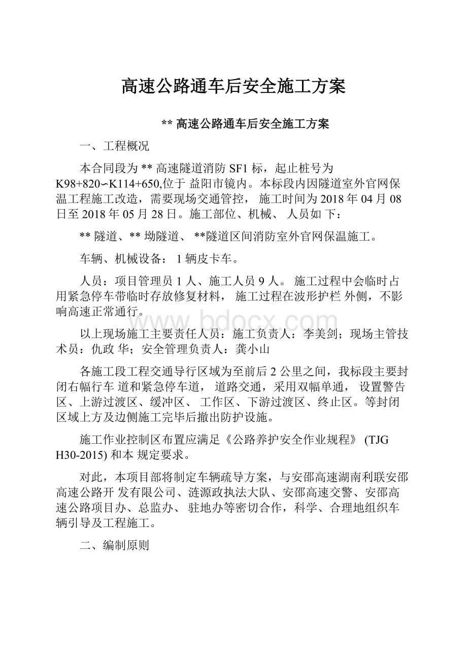 高速公路通车后安全施工方案.docx