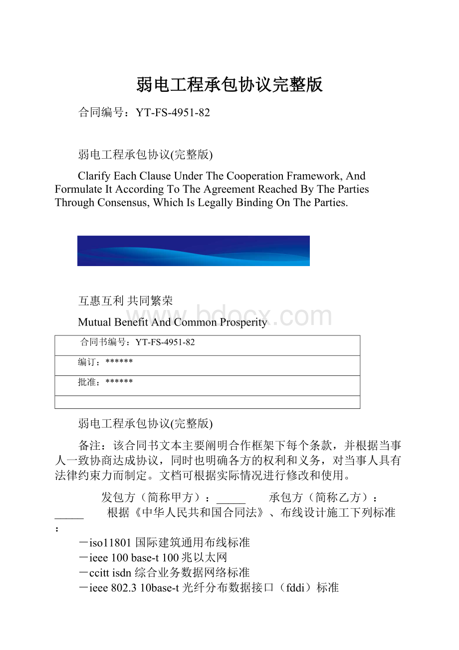 弱电工程承包协议完整版.docx