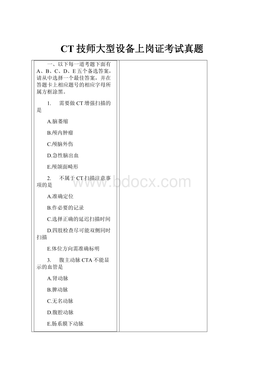 CT技师大型设备上岗证考试真题.docx_第1页