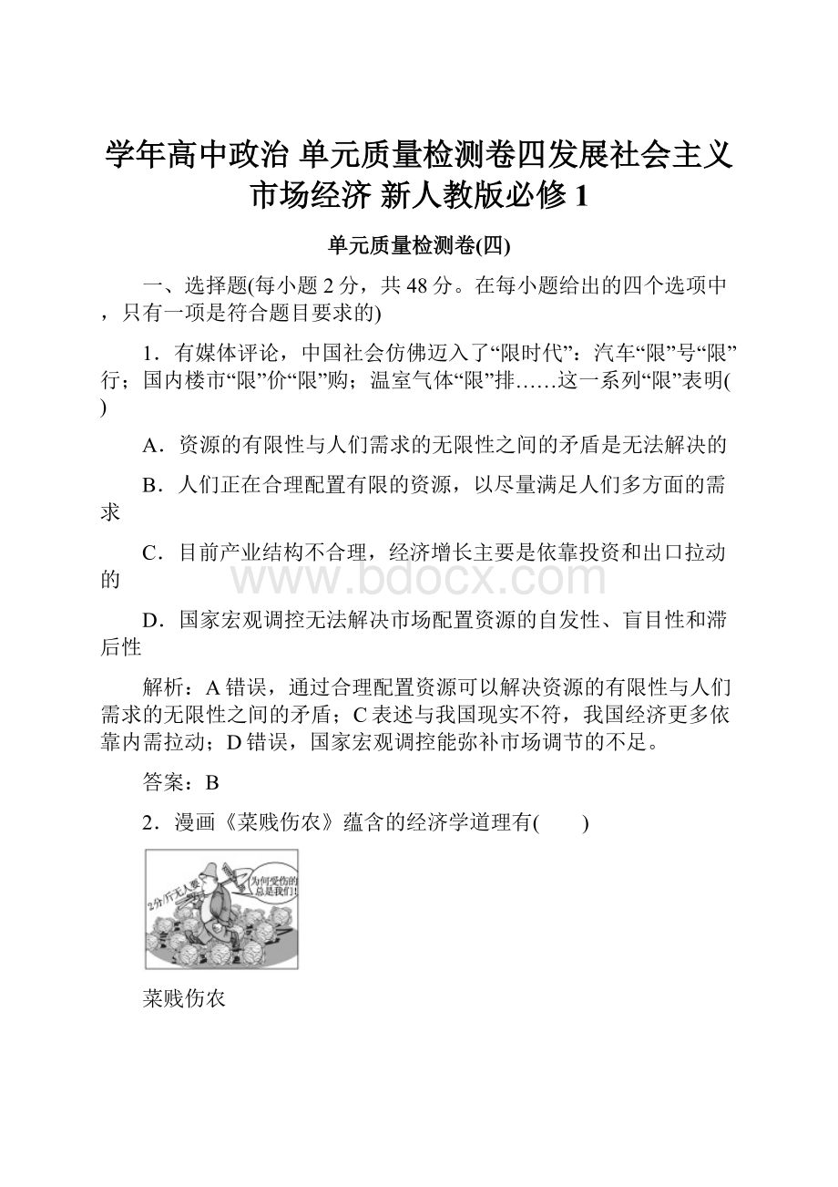 学年高中政治 单元质量检测卷四发展社会主义市场经济 新人教版必修1.docx