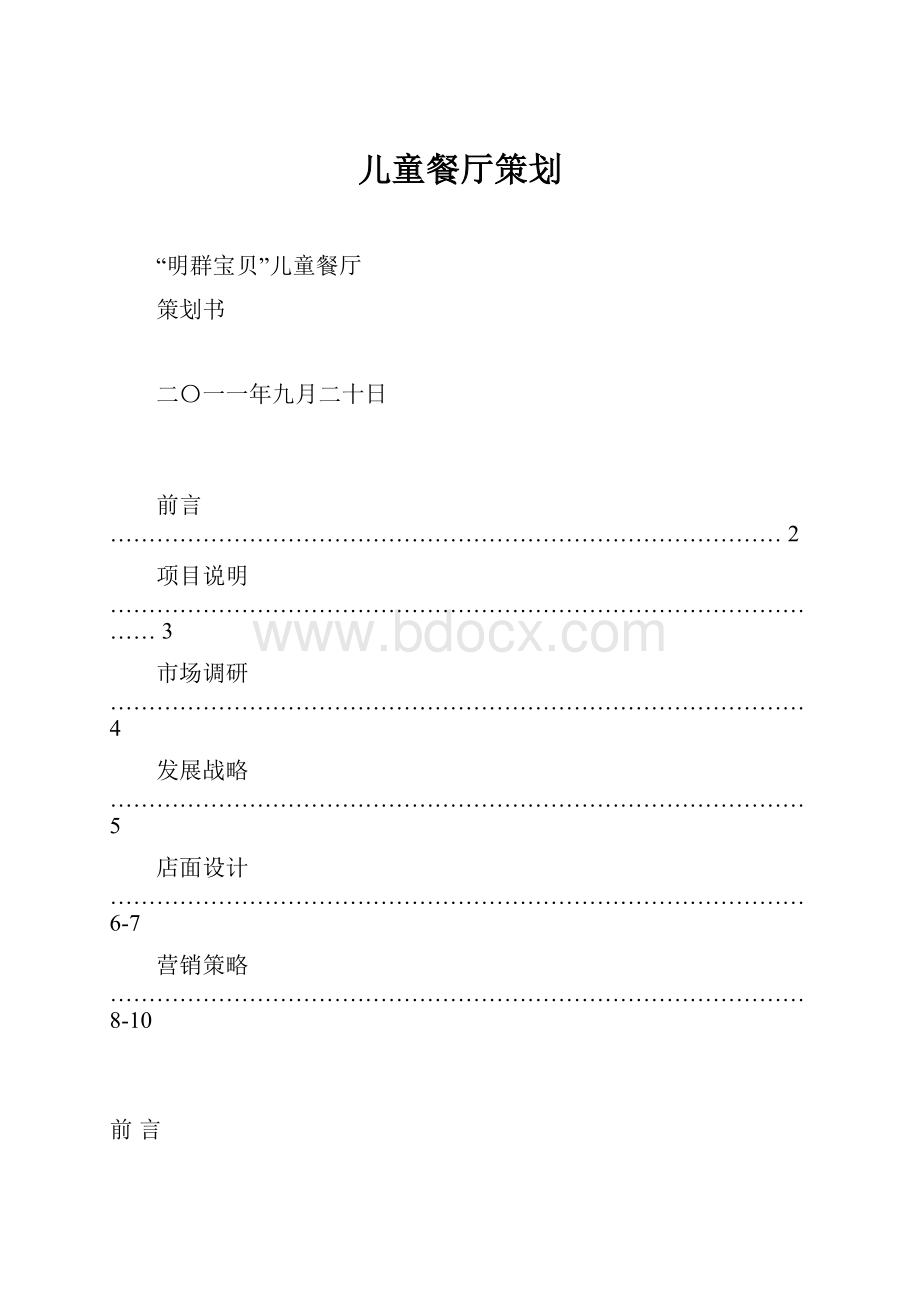 儿童餐厅策划.docx_第1页