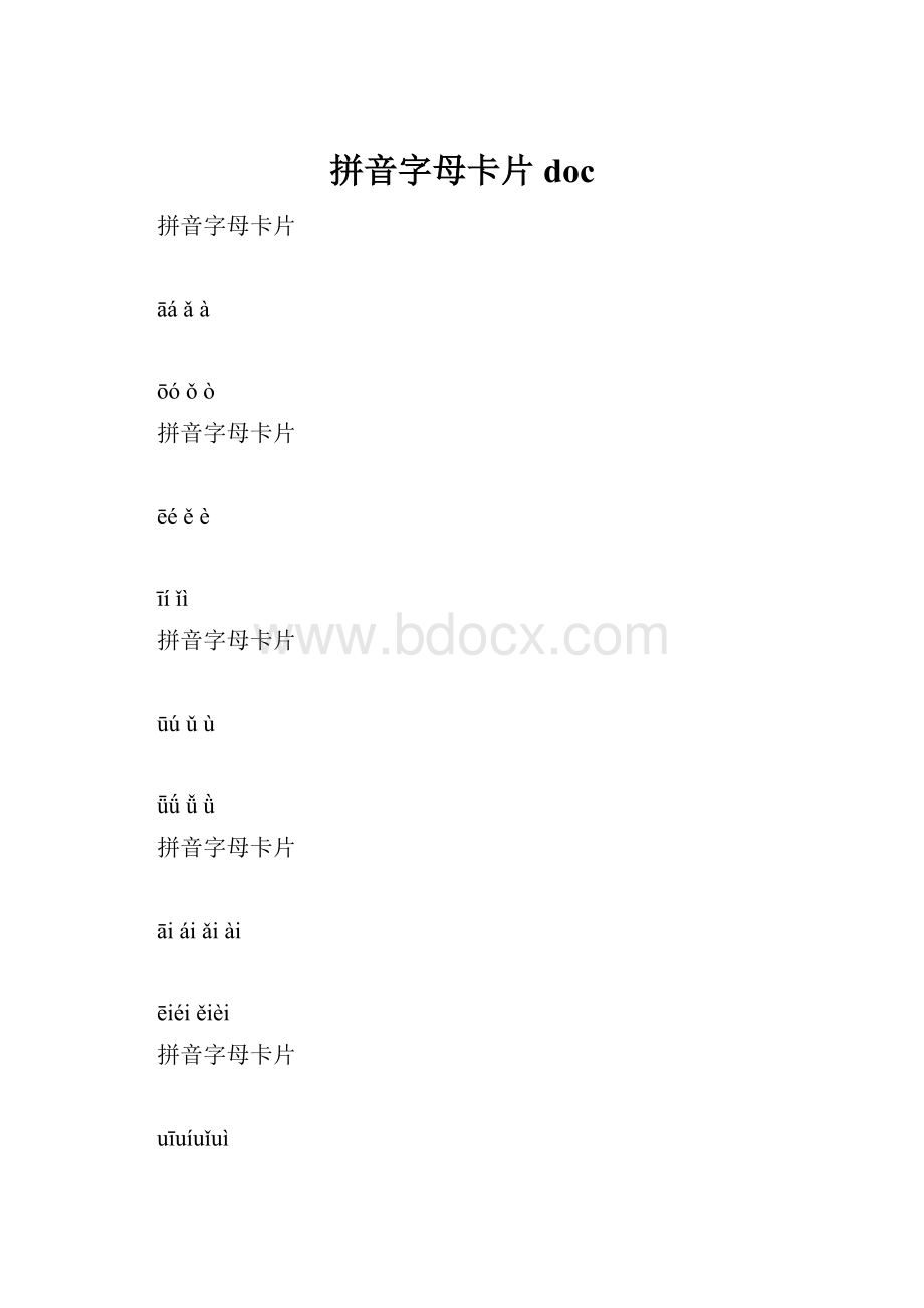 拼音字母卡片doc.docx