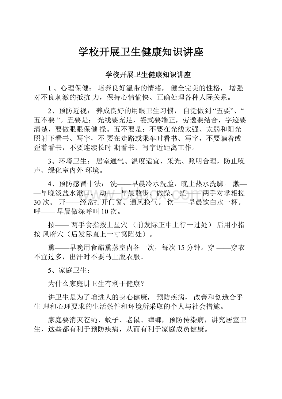 学校开展卫生健康知识讲座.docx_第1页