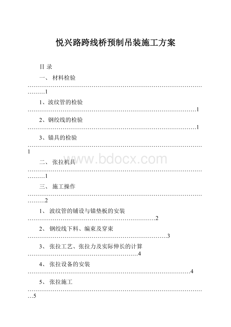 悦兴路跨线桥预制吊装施工方案.docx