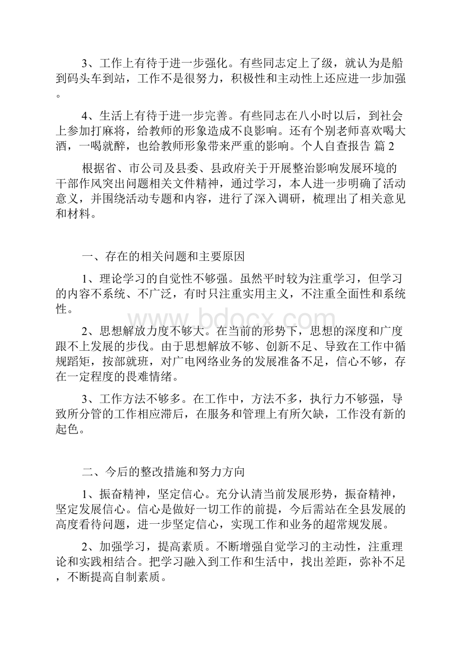 精选个人自查报告8篇.docx_第2页