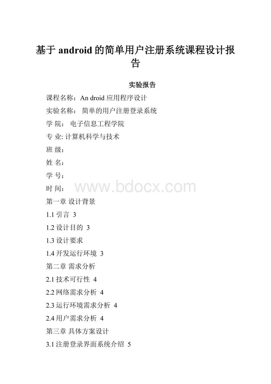 基于android的简单用户注册系统课程设计报告.docx