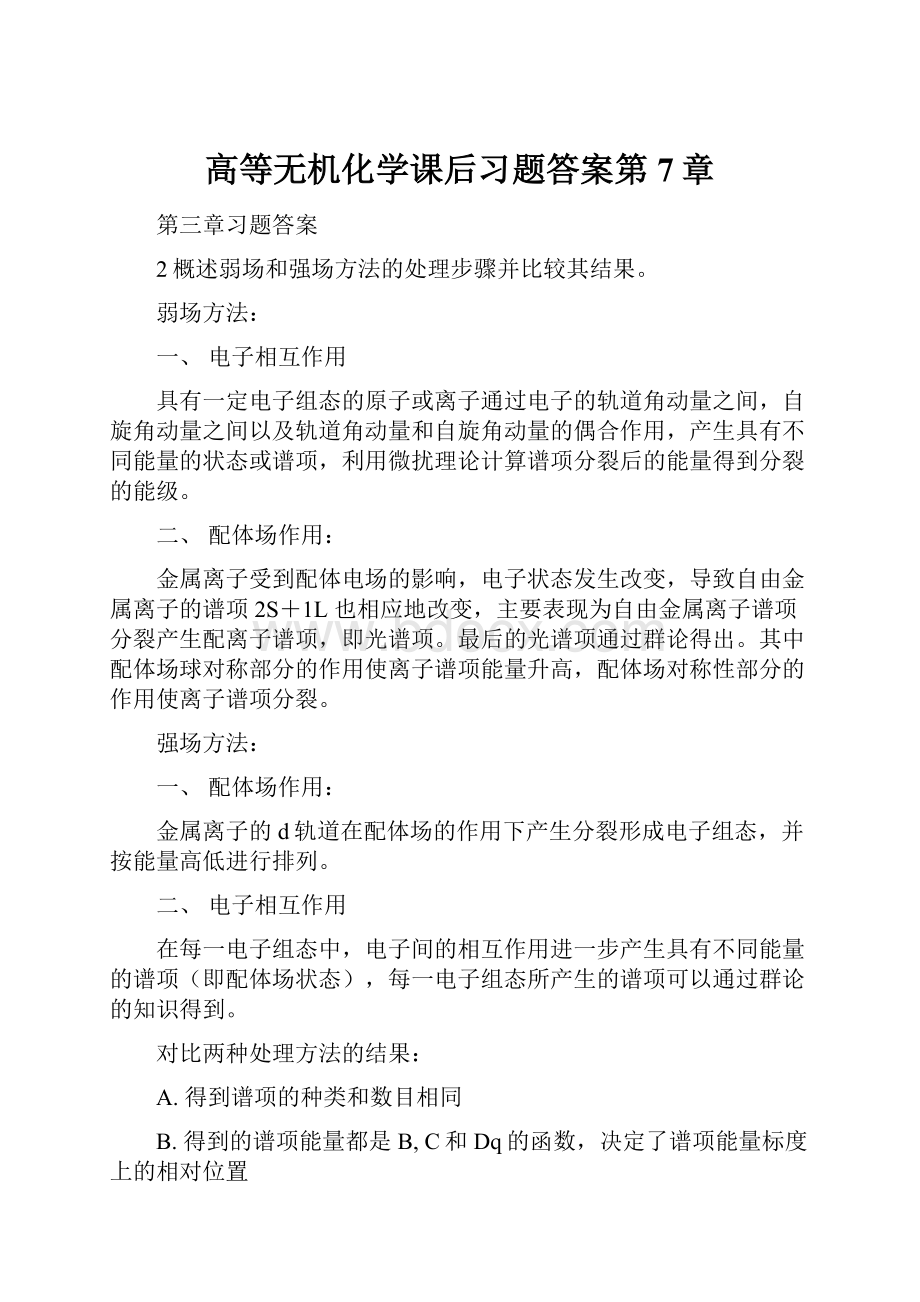 高等无机化学课后习题答案第7章.docx