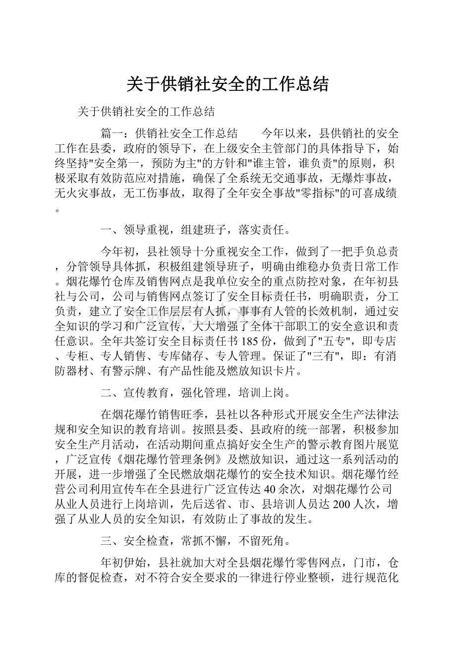 关于供销社安全的工作总结.docx