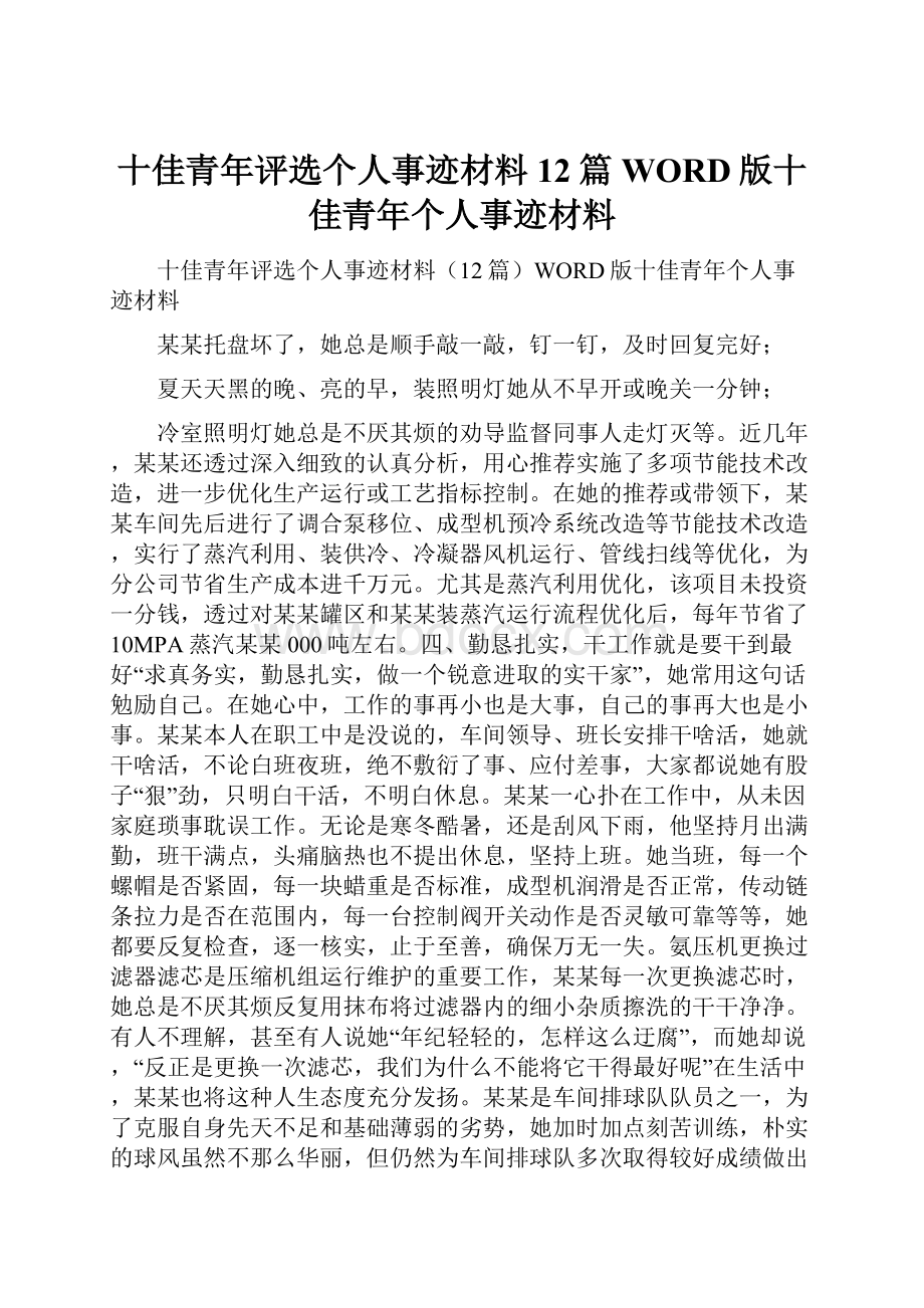 十佳青年评选个人事迹材料12篇WORD版十佳青年个人事迹材料.docx