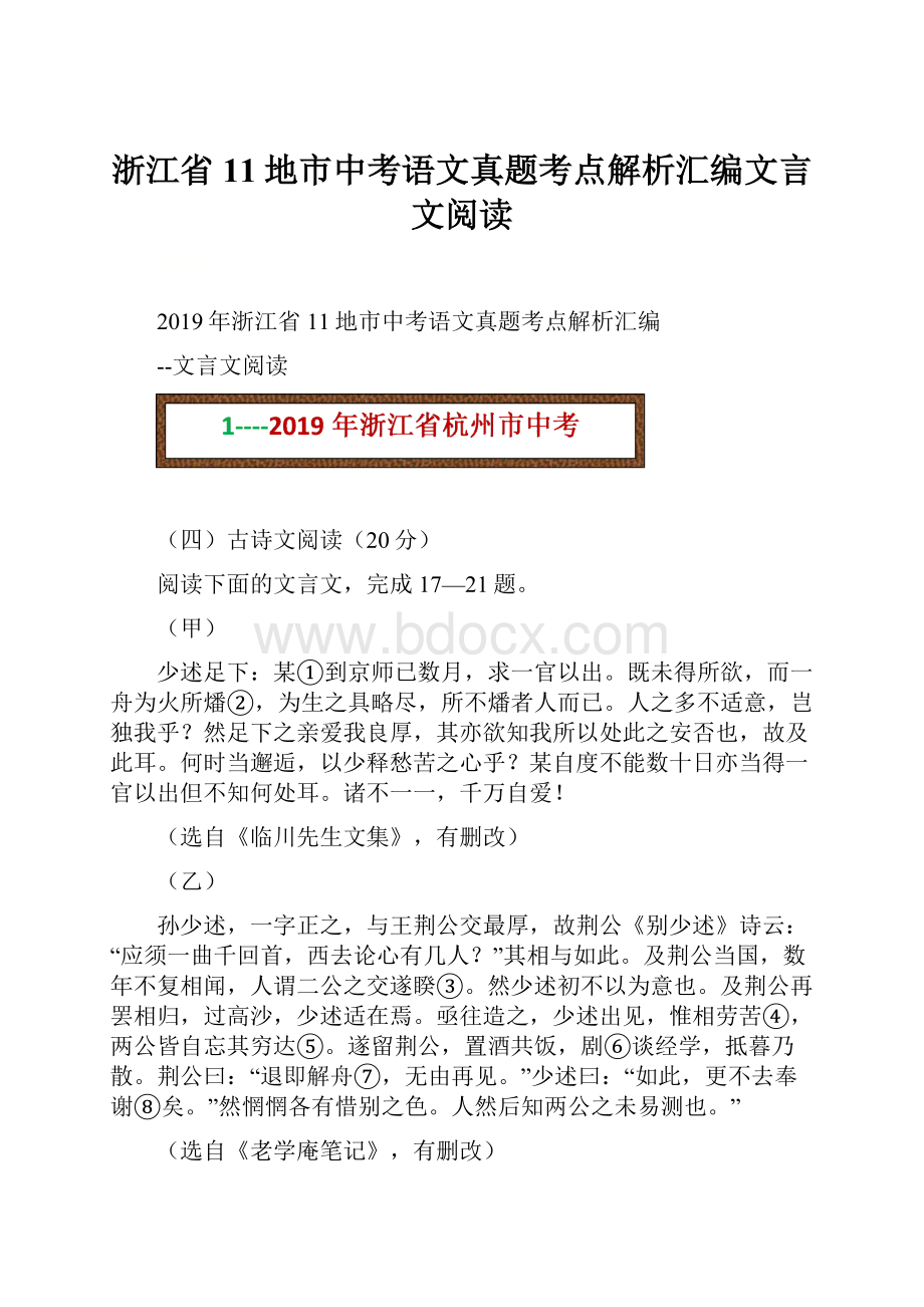 浙江省11地市中考语文真题考点解析汇编文言文阅读.docx