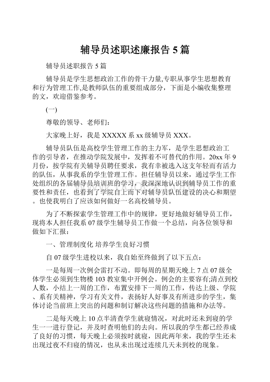 辅导员述职述廉报告5篇.docx