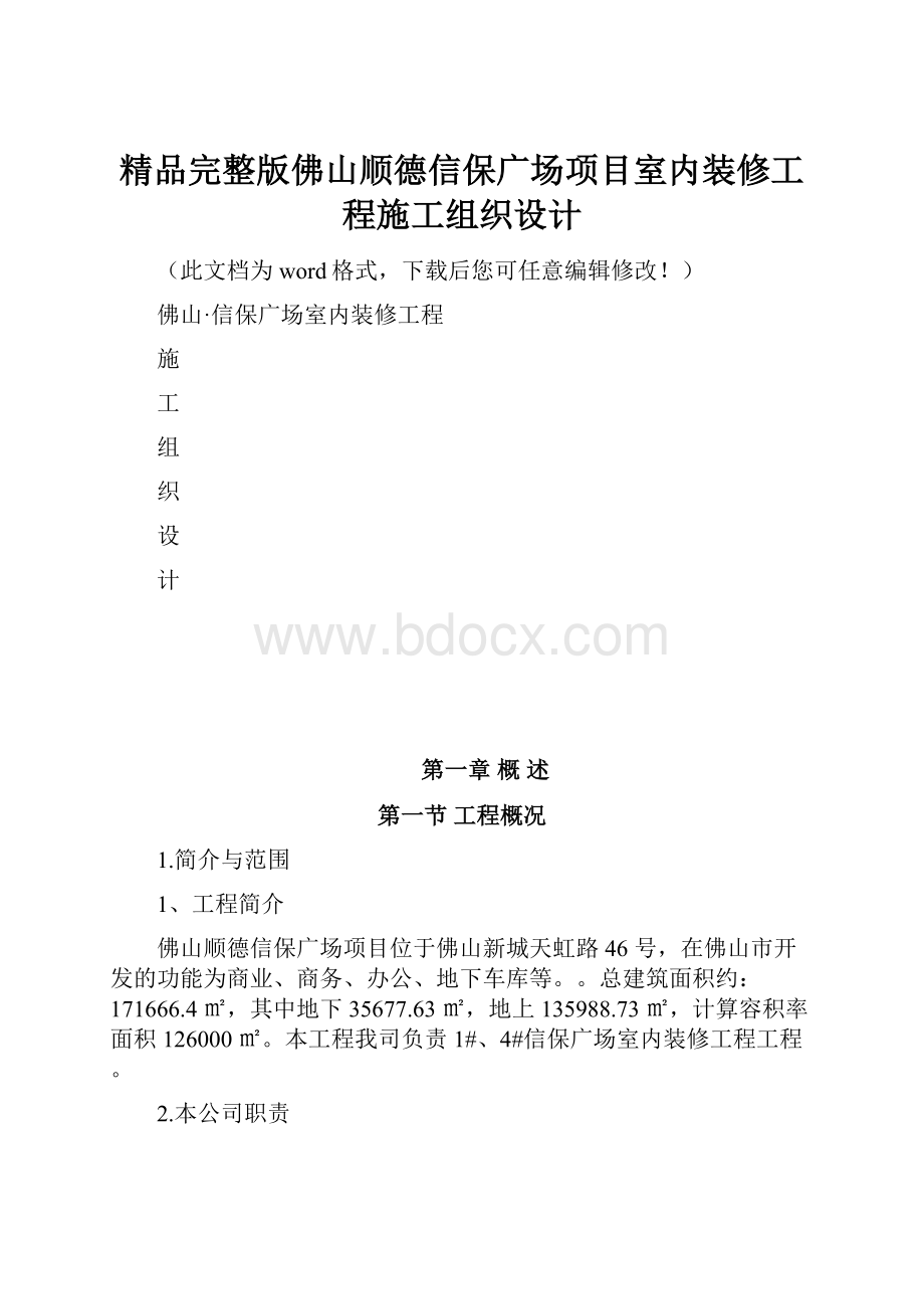 精品完整版佛山顺德信保广场项目室内装修工程施工组织设计.docx