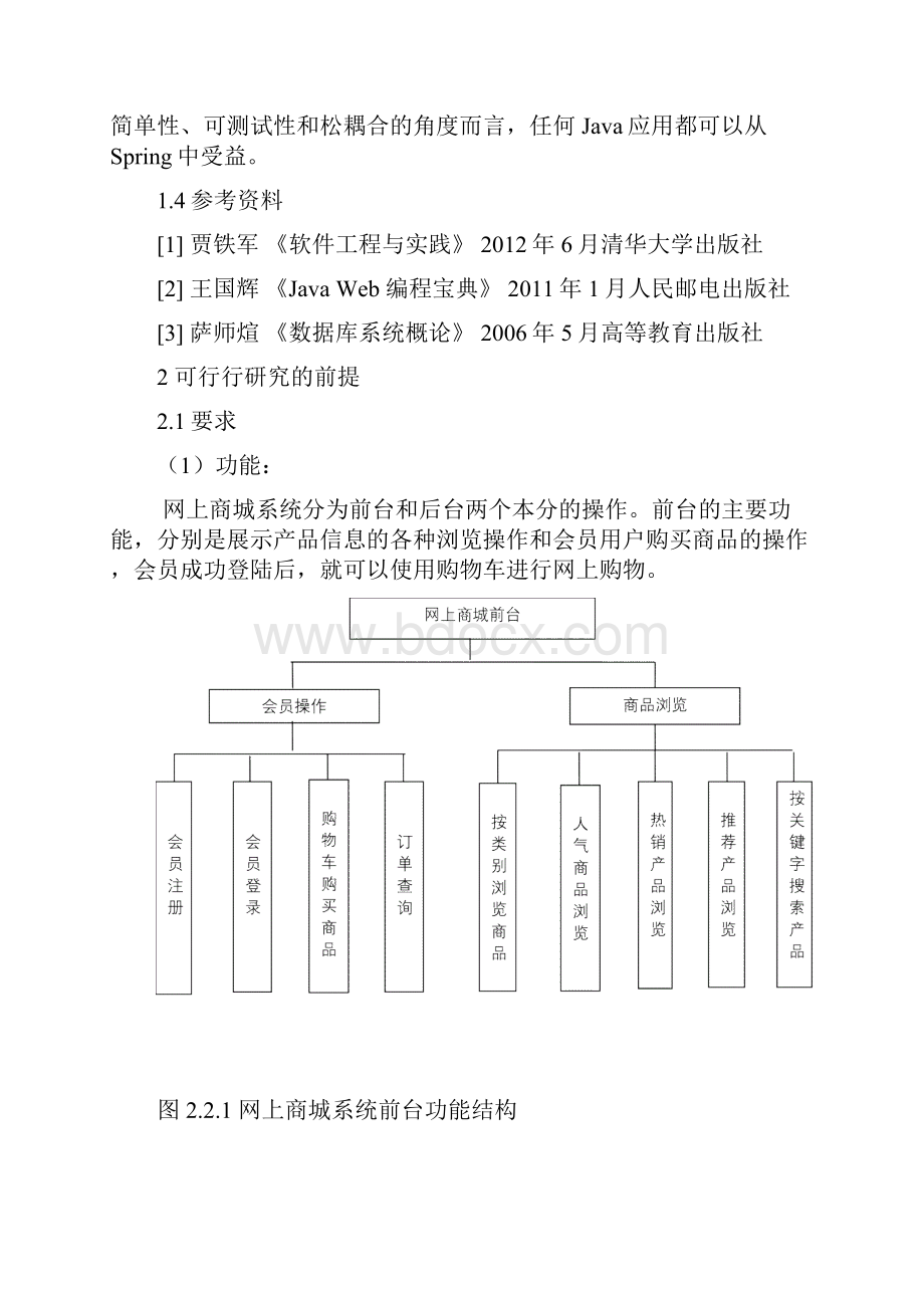 JSP网上商城可行性分析报告.docx_第3页