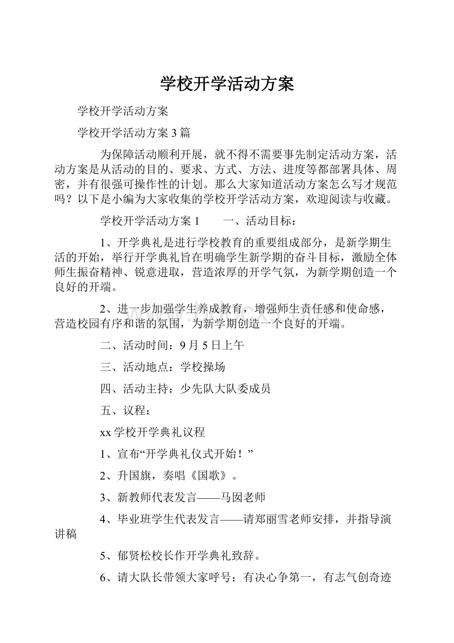 学校开学活动方案.docx