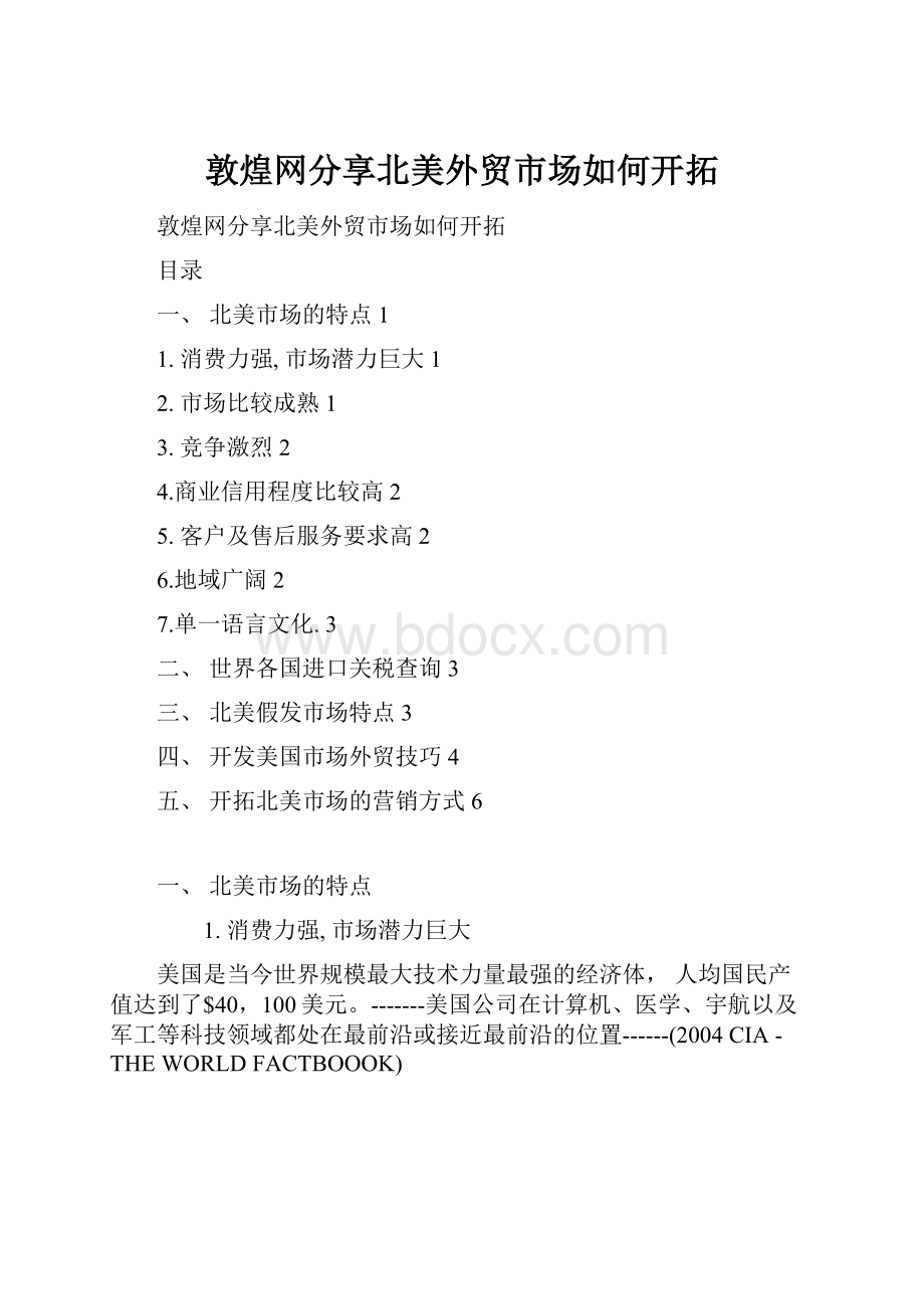 敦煌网分享北美外贸市场如何开拓.docx_第1页