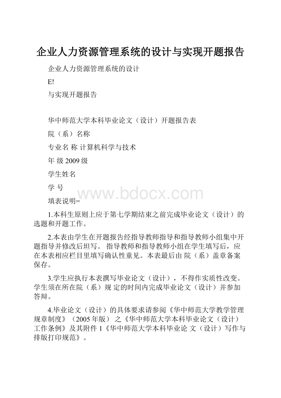 企业人力资源管理系统的设计与实现开题报告.docx