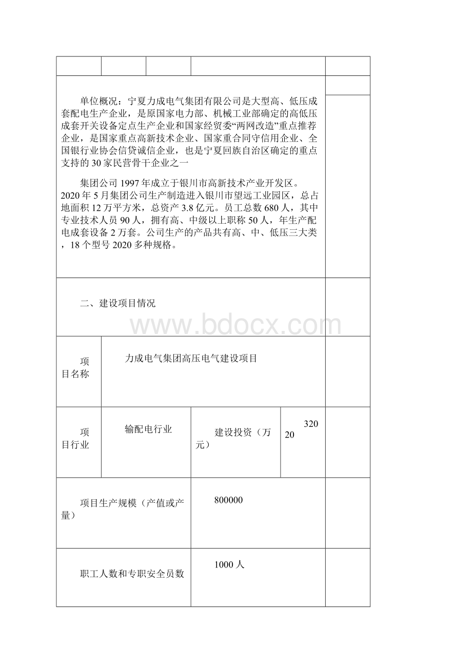 高压电气建设项目工程安全评价报告评审申请表.docx_第2页