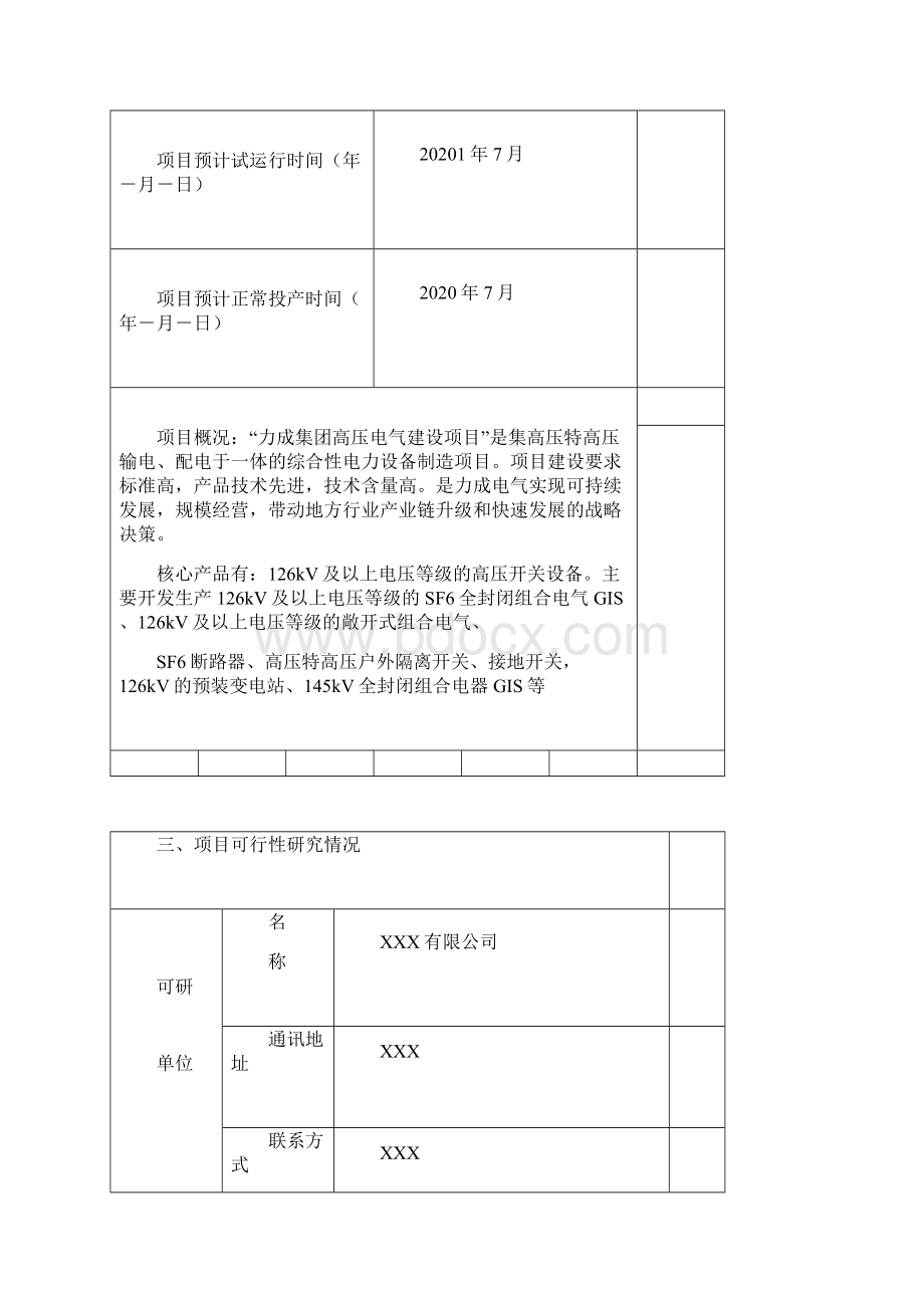 高压电气建设项目工程安全评价报告评审申请表.docx_第3页