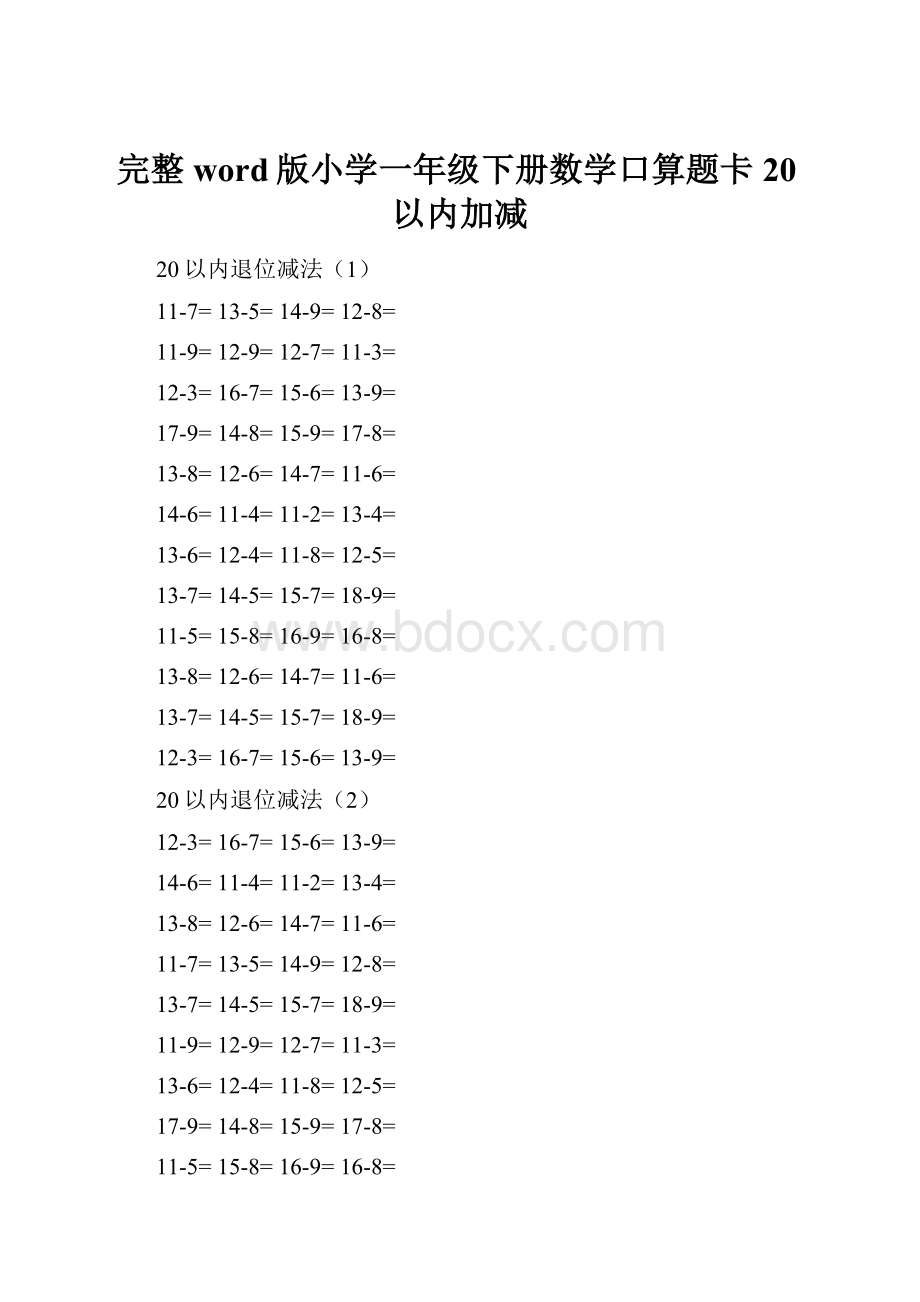 完整word版小学一年级下册数学口算题卡20以内加减.docx