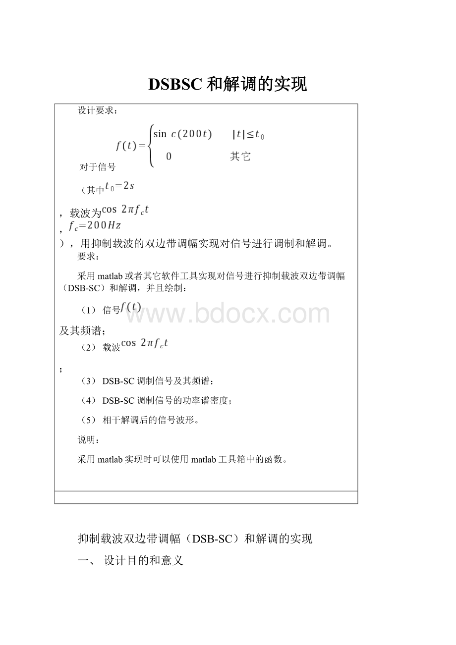 DSBSC和解调的实现.docx