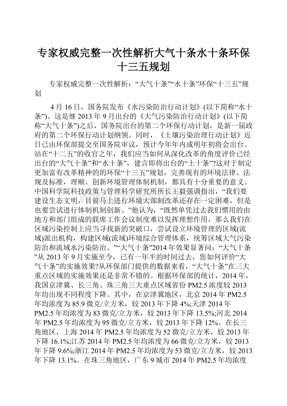 专家权威完整一次性解析大气十条水十条环保十三五规划.docx