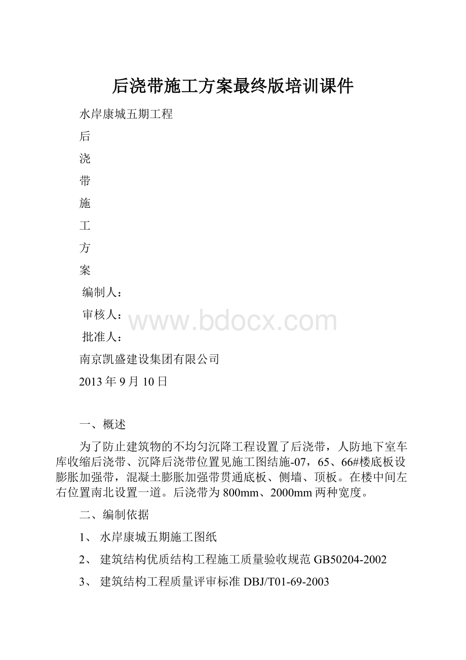 后浇带施工方案最终版培训课件.docx_第1页