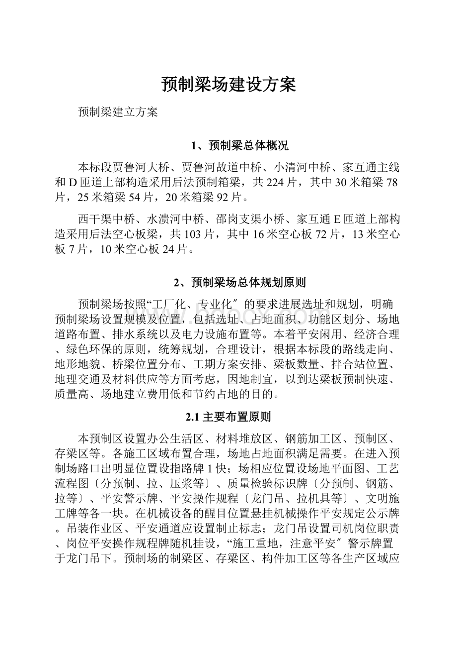 预制梁场建设方案.docx