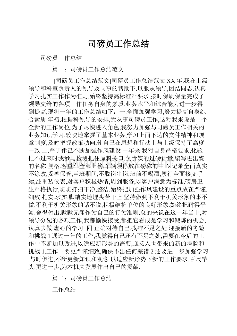 司磅员工作总结.docx_第1页